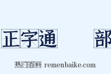 正字通‧艸部是什么意思的图片